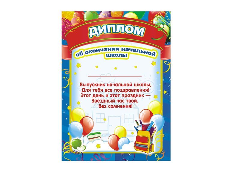 Диплом выпускника начальной школы art.DNC-5