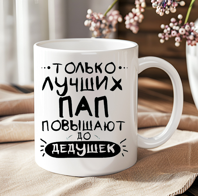 Cană personalizată «Только лучших пап повышают до дедушек»