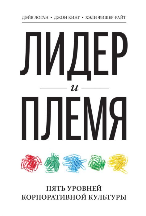 Лидер и племя. Пять уровней корпоративной культуры - Джон Кинг, Дэйв Логан