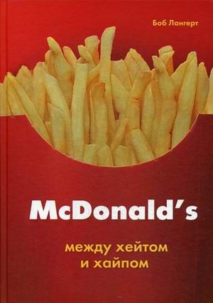 McDonald's. Между хейтом и хайпом - Лангерт Б.