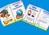 Diplomă Adio, drag Abecedar! art.DAB-7.1