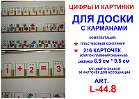 Цифры и картинки для доски art.L-44.8