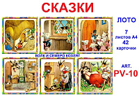 PV-10 Joc Loto Сказки